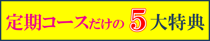 ルンブルサラシア 定期コースだけの5大特典！