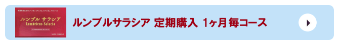 ルンブルサラシア 定期購入 1ヶ月毎コース