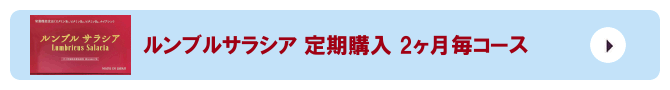 ルンブルサラシア 定期購入 2ヶ月毎コース