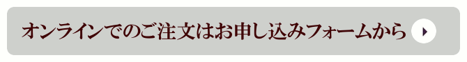 オンラインでのご注文はお申し込みフォームから