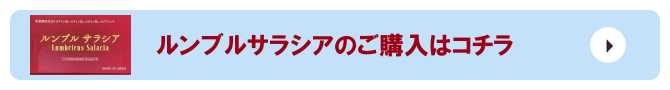 ルンブルサラシアのご購入はコチラ