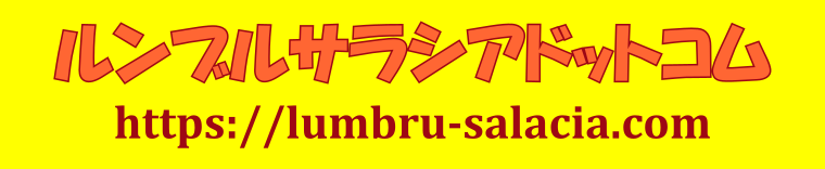 ルンブルサラシアドットコム