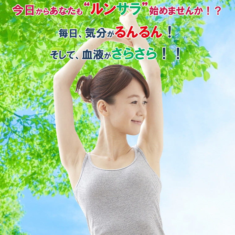 今日からあなたも“ルンサラ”始めませんか！？