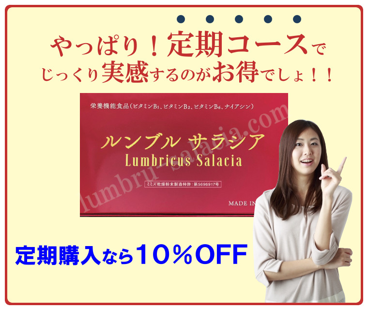 定期購入なら10％OFF
