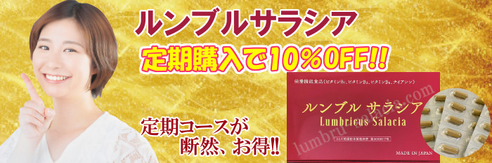 ルンブルサラシア 定期購入10％OFF！